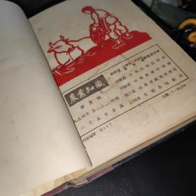 农业知识‘半月刊’（封面封底美观，1954年13－24期全）32开合订本。