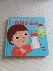 照顾小宝宝/法国幼儿科学启蒙玩具书（第2辑）
