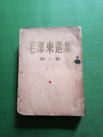 毛泽东选集 第二卷1952一版一印