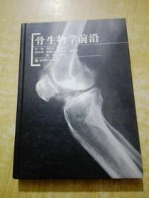 骨生物学前沿