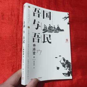 吾国与吾民（“国家与人”丛书重磅作品！一代国学大师林语堂成名作，后人指定授权）