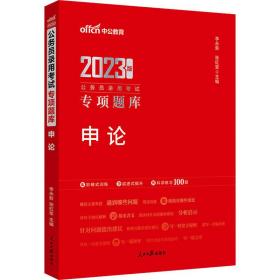 中公版2024公务员录用专项题库-申论