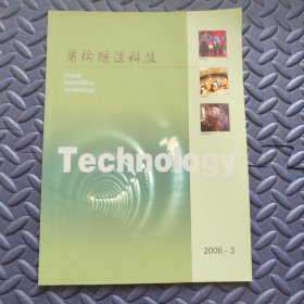 盾构隧道科技 2006年第3期