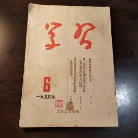 学习杂志1954年第6期登载吴江的文章《过渡时期和阶级斗争》。