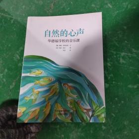 自然的心声：华德福学校的音乐课