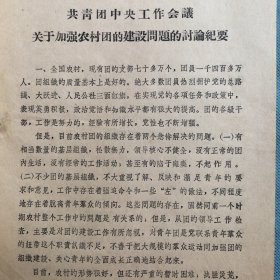 （1962年）河南省洛阳地区：《关于加强农村团的建设问题的讨论》