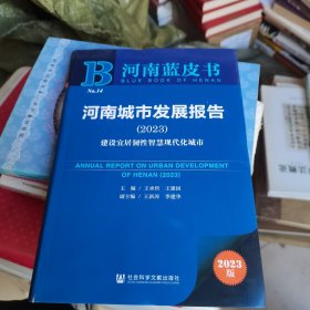 河南蓝皮书：河南城市发展报告（2023）建设宜居韧性智慧现代化城市