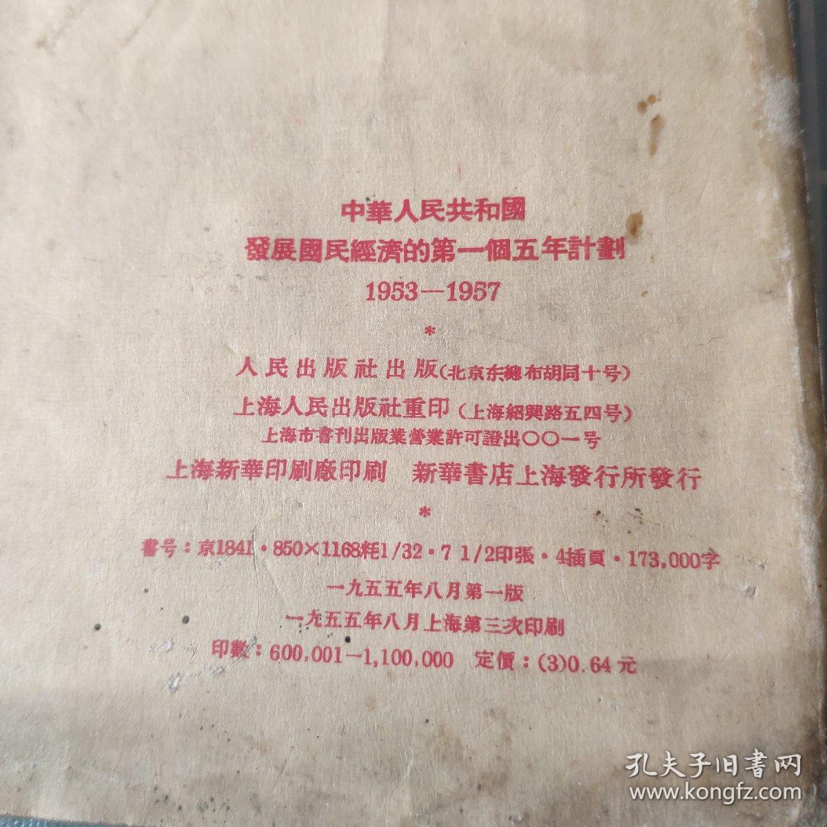 点击查看原图 中华人民共和国发展国民经济的第一个五年计划(1955年出版)