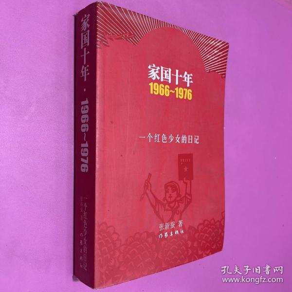 家国十年1966-1976：一个红色少女的日记