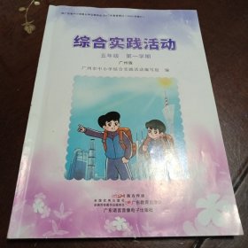 综合实践活动：五年级第一学期·广州版（广州市中小学综合实践活动编写组编 广东教育出版社 广东语言音像电子出版社）