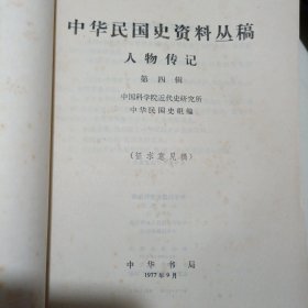 中华民国史资料丛稿特刊 第1、2辑+第4辑人物传记（3册合售）