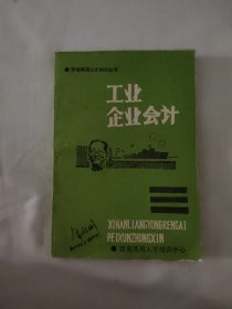 軍地兩用人才知識叢書 工業(yè)企業(yè)會計