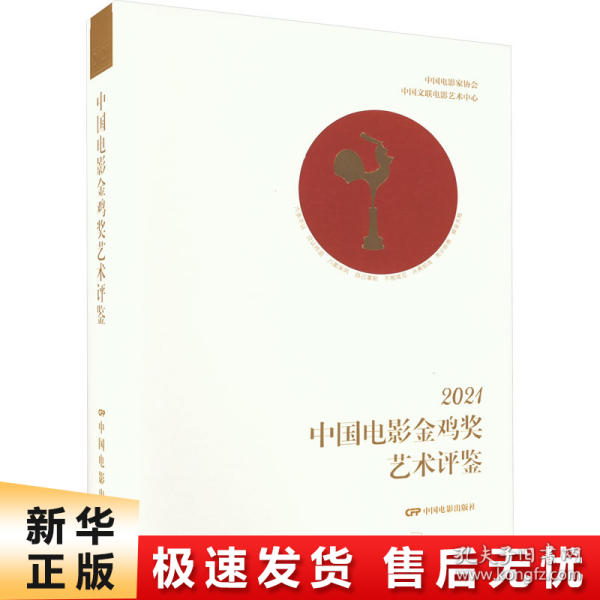 2021中国电影金鸡奖艺术评鉴