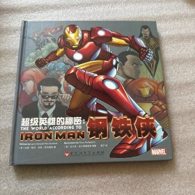 超级英雄的秘密：钢铁侠
