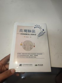 直观脉法