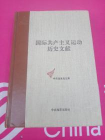 中央编译局文库：国际共产主义运动历史文献（42）