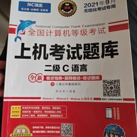 未来教育2021年3月全国计算机等级考试上机考试题库试卷二级C语言