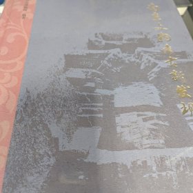 南京文物考古新发现（第3辑）