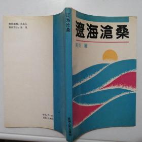 辽海沧桑【1989年1版1印】