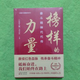 榜样的力量：奋斗精神代代传