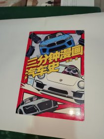 三分钟漫画汽车史