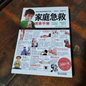 家庭急救速查手册