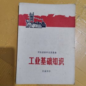 工业基础知识（机械部分）