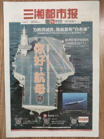 三湘都市报2024年5月9日 8版全 第三艘航空母舰福建舰完成首次航行试验