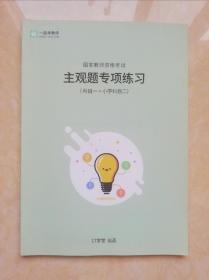 国家教师资格考试 主观题专项练习 科目一+小学科目二