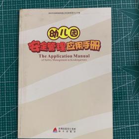 幼儿园安全管理应用手册
