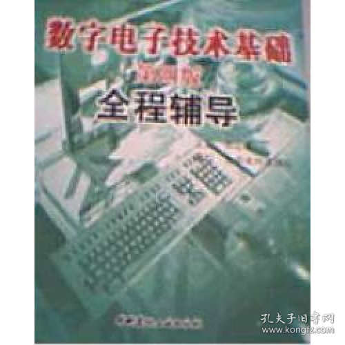 数字电子技术基础第四版全程辅导中国建材工业出版社