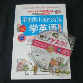 用美国小孩的方法学英语最有效（附光盘）