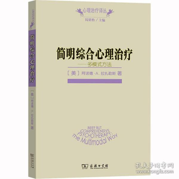 简明综合心理治疗：多模式方法