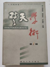 楚天学术第1辑