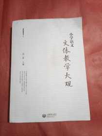 小学语文文体教学大观
