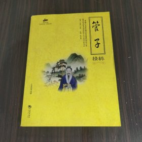 国学经典53：管子精粹