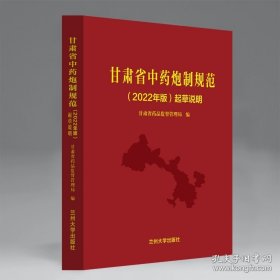 甘肃省中药炮制规范（2022 年版）起草说明