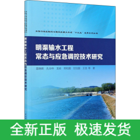 明渠輸水工程常態(tài)與應急調控技術研究