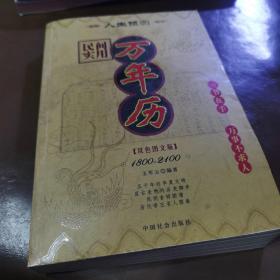 1800-2100民间实用万年历（修订版）