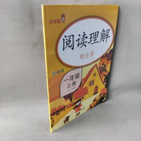 乐学熊阅读理解带注音彩绘版一年级上册