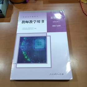 普通高中教科书教师教学用书 思想政治 选择性必修. 3 逻辑与思维 人民教育出版社课程教材研究所中学德育课程教材研究开发中心编著 人民教育出版社 9787107350528