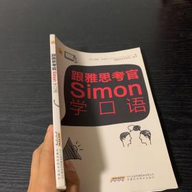 跟雅思考官Simon学口语