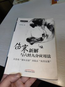 中医师承学堂·伤寒新解与六经九分应用法：从伤寒“溯本求源”到临证“执简驭繁”