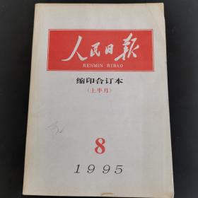 人民日报缩印合订本，1995年8月上半月，（实物拍图 外品内容详见图，特殊商品，可详询，售后不退）