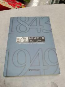 重新发现上海 1843-1949：一个名流社区里的百年中国