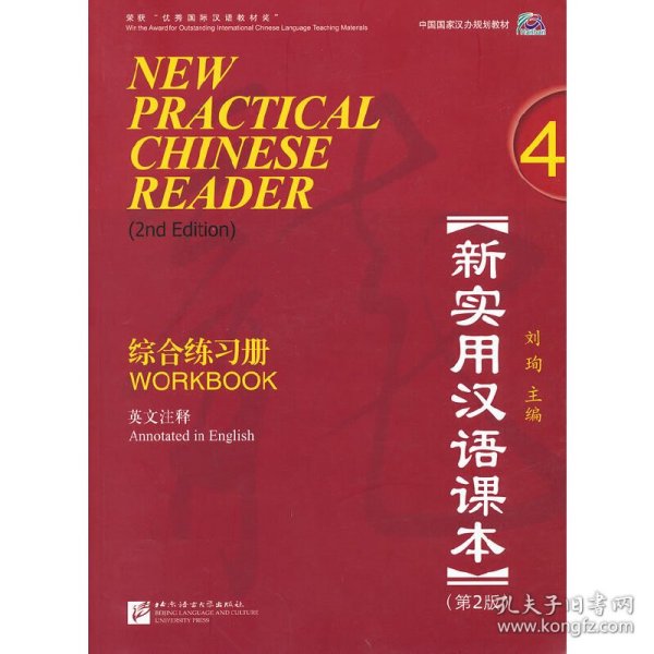 新实用汉语课本（第2版）（英文注释）综合练习册4刘珣