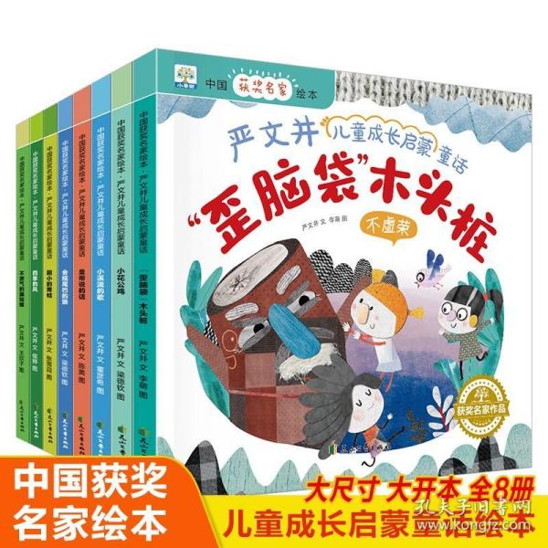 中国获奖名家绘本严文井儿童成长启蒙童话全套8册扫码伴读儿童绘本启蒙睡前故事亲子读物