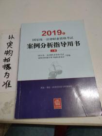 司法考试2019 2019年国家统一法律职业资格考试案例分析指导用书（全2册）