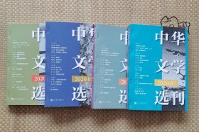 中华文学选刊 2020. 5—12八期