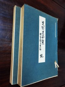 先哲遗墨集 轧 仲 一函二册 1934年古今堂 印制精美，纸质细腻，适宜收藏。